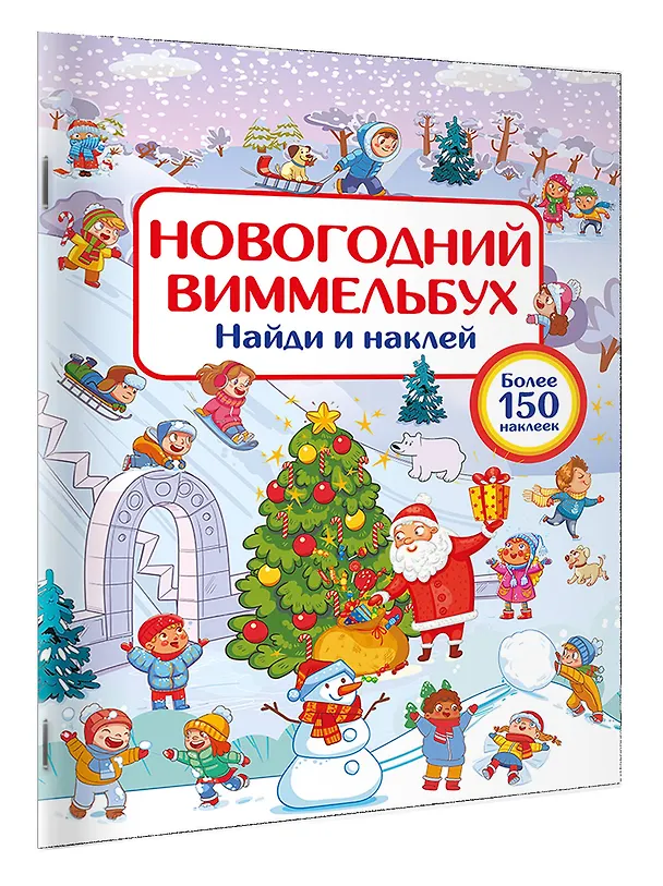Книга Новогодний виммельбух. Найди и наклей (Валентина Дмитриева) — 3