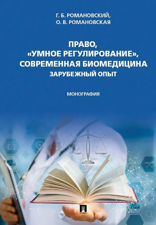 Книга Право, "умное регулирование", современная биомедицина. Зарубежный опыт. Монография (Ольга Романовская, Георгий Романовский) — 1