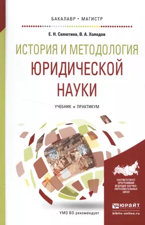 История и методология юридической науки Уч. и практ. (БакалаврМагистрАК) Селютина — 2552355 — 1