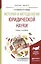 История и методология юридической науки Уч. и практ. (БакалаврМагистрАК) Селютина — 2552355 — 1