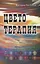 Цветотерапия — 2715226 — 1