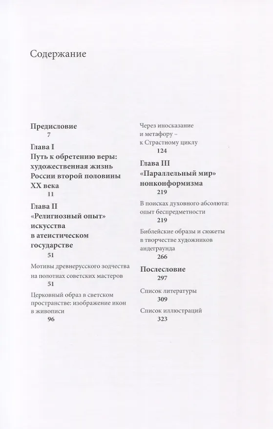 Книга От храма в пейзаже - к "Распятию". Христианские мотивы, образы, сюжеты в отечественной живописи второй половины XX века () — 2