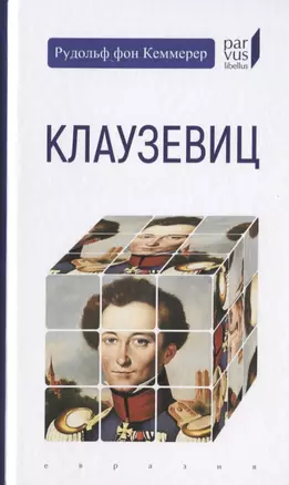 Клаузервиц — 2755969 — 1