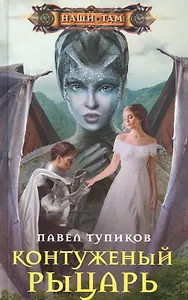 Контуженный рыцарь