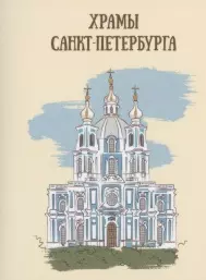 Храмы Санкт-Петербурга — 2877221 — 1