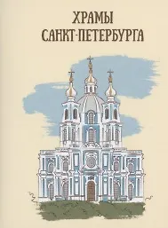 Книга Храмы Санкт-Петербурга () — 1