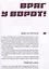 Гром в январе. Героическая летопись Ораниенбаумского плацдарма в дни блокады — 3085985 — 3