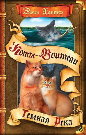Книга Темная река (Эрин Хантер)