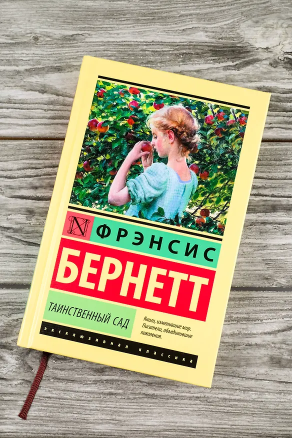 Книга Таинственный сад: роман (Фрэнсис Элиза Ходжсон Бёрнетт) — 5