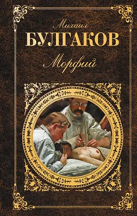 Книга Морфий : повести, рассказы, пьесы (Михаил Булгаков)