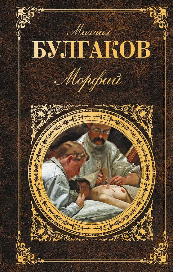 Книга Морфий : повести, рассказы, пьесы (Михаил Булгаков) — 1