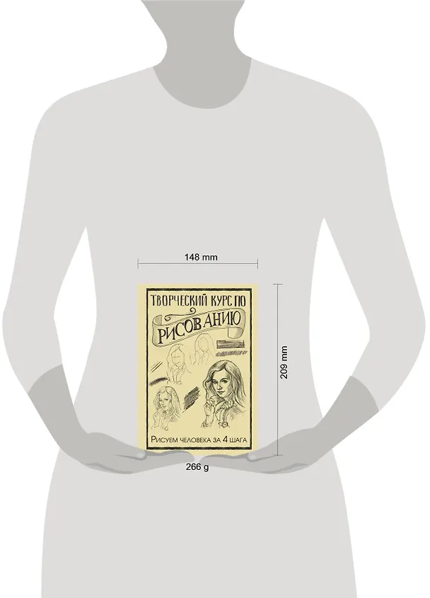 Книга Творческий курс по рисованию. Рисуем человека за 4 шага (Мистер Грей) — 4