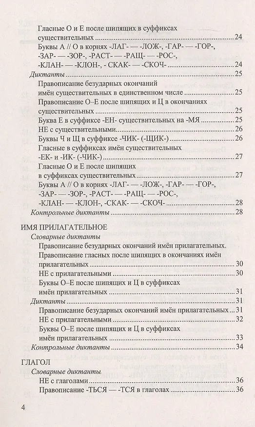 Книга Русский язык. 5-9 классы. Итоговые диктанты. ФГОС Новый (Галина Потапова, Лилия Аксенова, Марина Григорьева) — 3