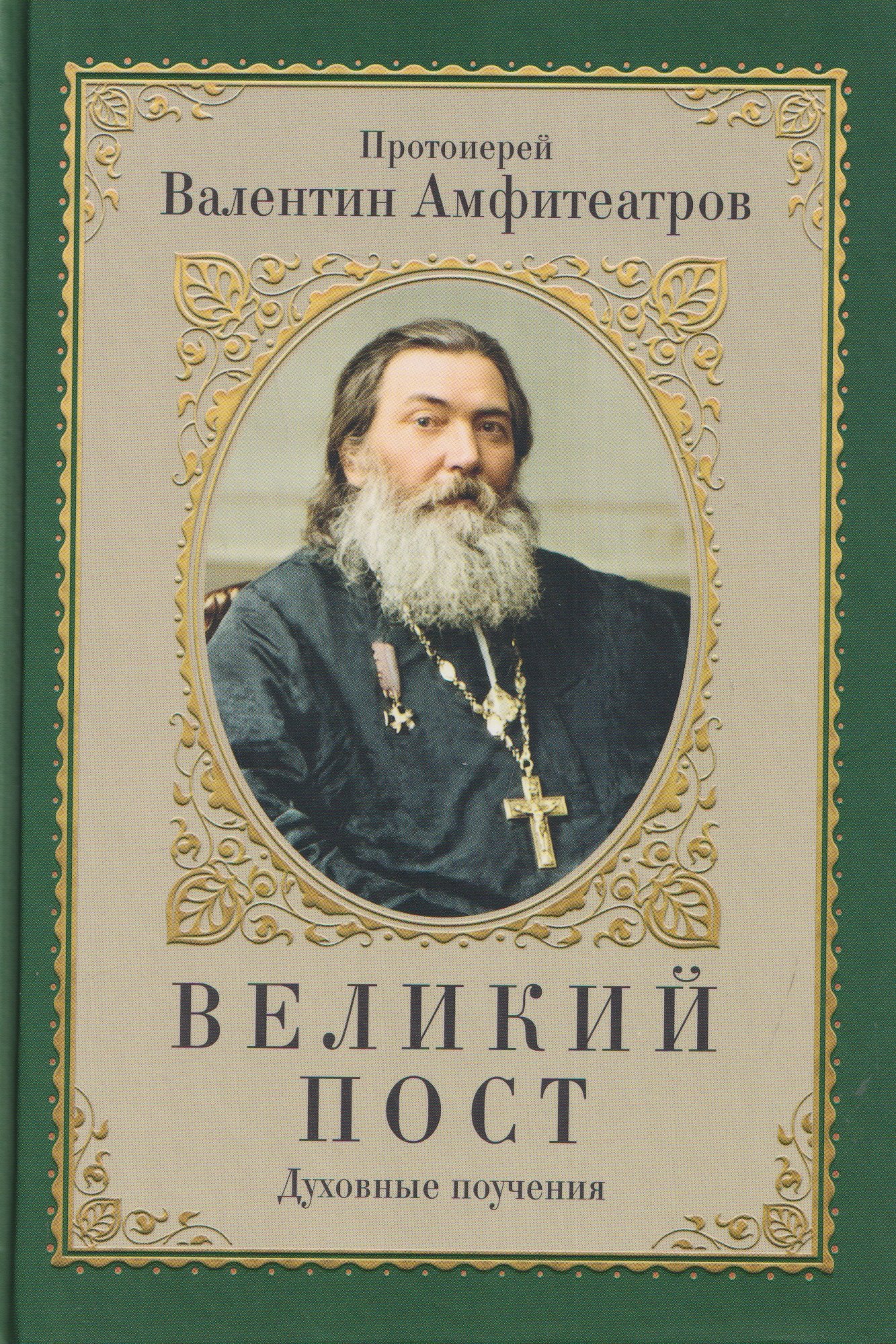 Валентин Амфитеатров Великий пост. Духовные поучения