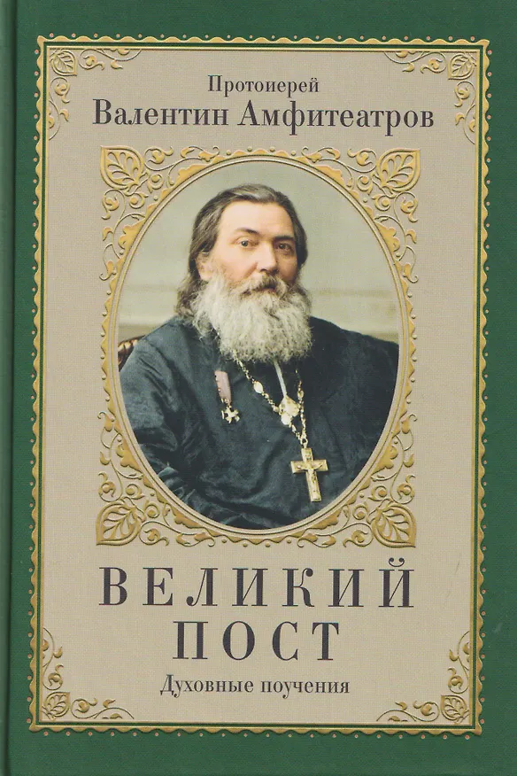 Книга Великий пост. Духовные поучения (Валентин Амфитеатров) — 1