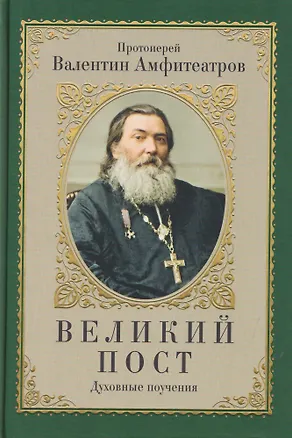 Книга Великий пост. Духовные поучения (Валентин Амфитеатров)