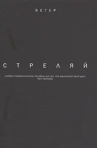 Стреляй учебно-патриотическое пособие для тех кто выпол. свой долг без приказа (2 изд.) (Ветер) Фади