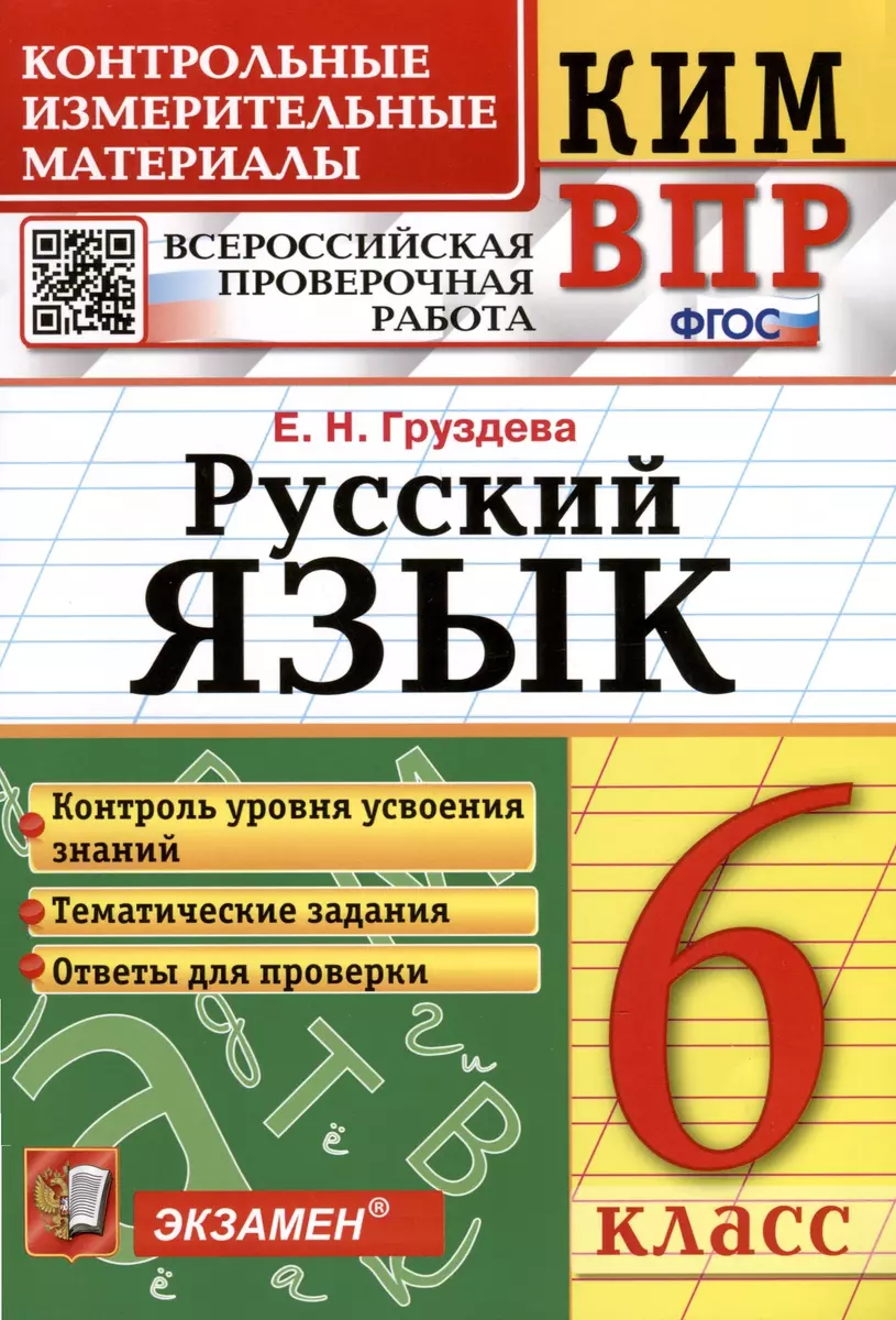 КИМ ВПР. Русский язык. 6 класс. Контрольные измерительные материалы.  Всероссийская проверочная работа