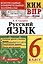 КИМ ВПР. Русский язык. 6 класс. Контрольные измерительные материалы. Всероссийская проверочная работа — 2918302 — 2