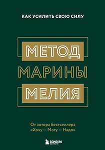 Метод Марины Мелия. Как усилить свою силу