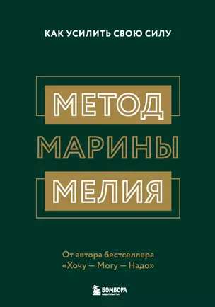 Метод Марины Мелия. Как усилить свою силу — 2869131 — 1