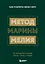 Метод Марины Мелия. Как усилить свою силу — 2869131 — 1
