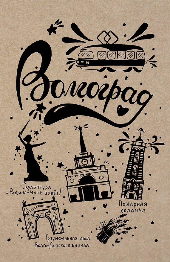 Блокнот. Волгоград 346330 — 1