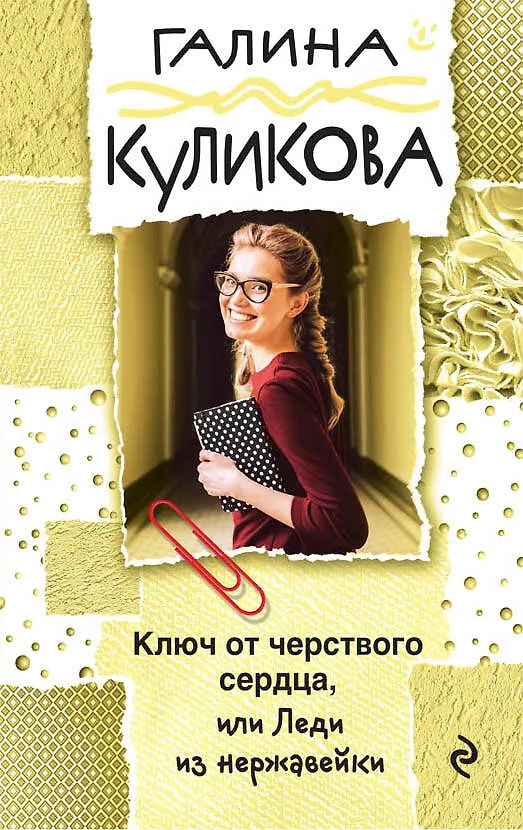 Книга Ключ от черствого сердца, или Леди из нержавейки (Галина Куликова) — 1