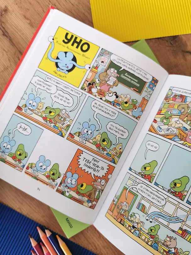 Книга Уно. Невероятный друг (Ромен Пюжоль, Венсан Ко) — 11