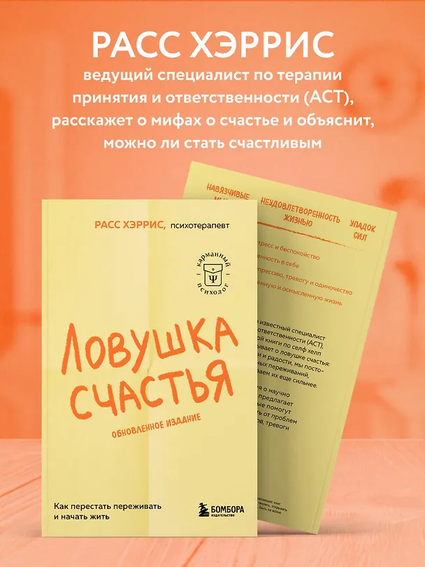 Книга Ловушка счастья. Как перестать переживать и начать жить (2-е издание, дополненное и переработанное) (Расс Хэррис) — 7