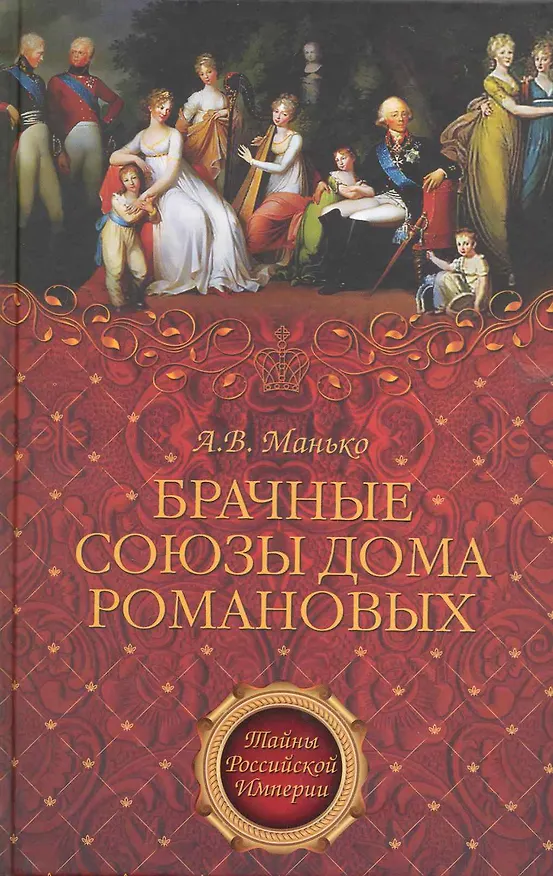 Книга Брачные союзы дома Романовых (Александр Манько) — 1