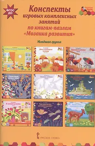 Конспекты игровых комплексных знаний по книгам-пазлам "Мозаика развития". Младшая группа