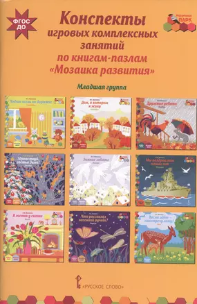 Конспекты игровых комплексных знаний по книгам-пазлам "Мозаика развития". Младшая группа — 2539424 — 1