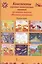 Конспекты игровых комплексных знаний по книгам-пазлам "Мозаика развития". Младшая группа — 2539424 — 1
