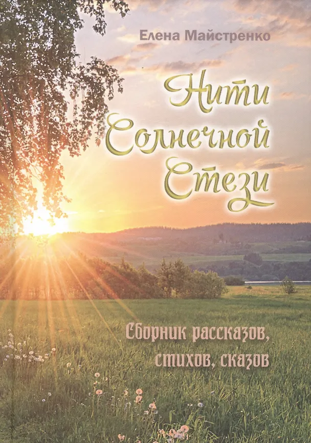 Книга Нити Солнечной Стези. Сборник рассказов, стихов, сказок. Книга третья (Елена Майстренко) — 1