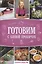 Готовим с Еленой Прохорчук — 2845265 — 1