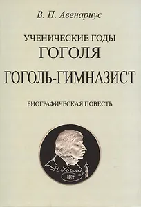 Гоголь-гимназист. Биографическая повесть.
