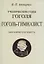 Гоголь-гимназист. Биографическая повесть. — 2898835 — 1