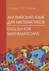 Английский язык для математиков