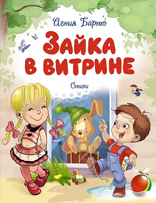 Книга Зайка в витрине. Стихи (Агния Барто)