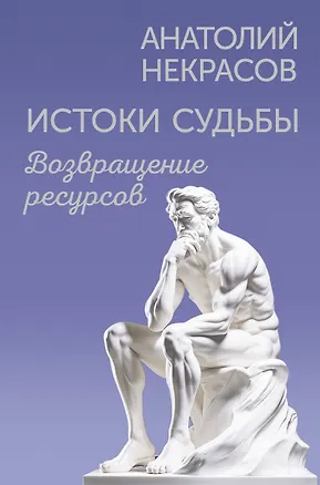 Книга Истоки судьбы. Возвращение ресурсов (Анатолий Некрасов)