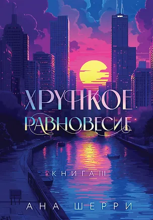 Книга Подарочное издание трилогии "Хрупкое равновесие" с коробом (Ана Шерри)