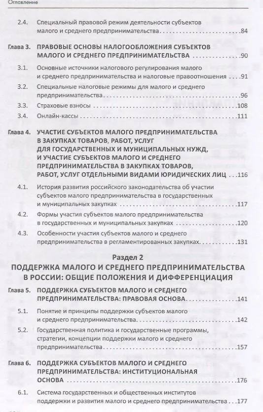 Книга Правовой бизнес-навигатор по малому и среднему предпринимательству. Монография. (Инна Ершова) — 3