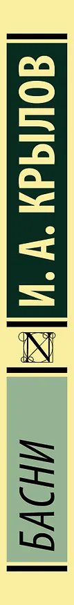 Книга Басни (Иван Крылов) — 3