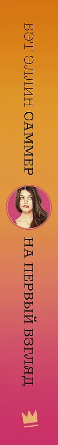 Книга На первый взгляд (Бет Эллин Саммер) — 3