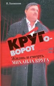 Круговорот: жизнь и смерть Михаила Круга