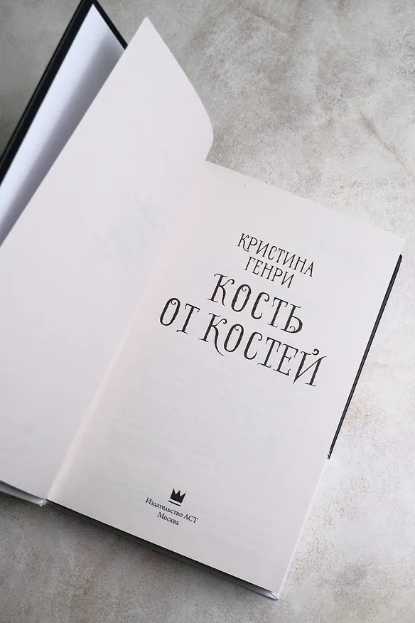 Книга Кость от костей (Кристина Генри) — 8