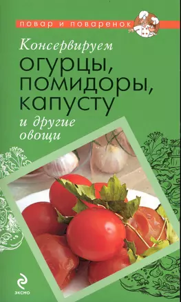 Консервируем огурцы, помидоры, капусту и другие овощи. — 2239302 — 1