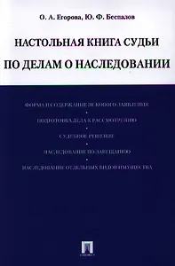 Настольная книга судьи по делам о наследовании: учебно-практическое пособие
