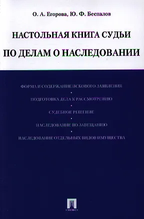 Настольная книга судьи по делам о наследовании: учебно-практическое пособие 2335019